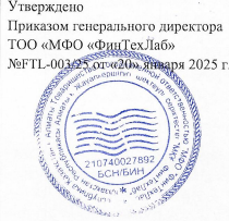 Утверждено <br/>Решением единственного участника <br/>ТОО «МФО «ФинТехЛаб» <br/>№ 05-2022 от «01» июля 2022 г